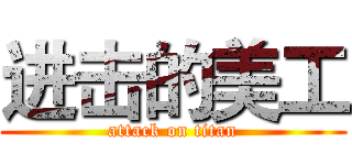 进击的美工 (attack on titan)