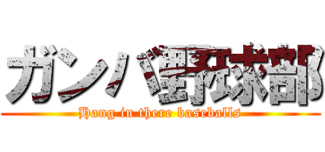 ガンバ野球部 (Hang in there baseballs)