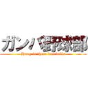 ガンバ野球部 (Hang in there baseballs)