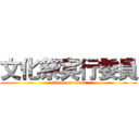 文化祭実行委員 (attack on titan)