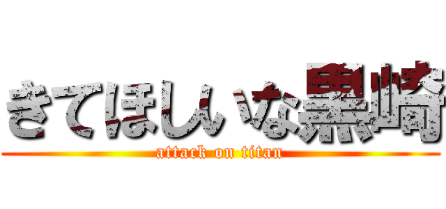 きてほしいな黒崎 (attack on titan)
