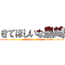 きてほしいな黒崎 (attack on titan)