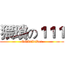 猥瑣の１１１ (GGInInDer)