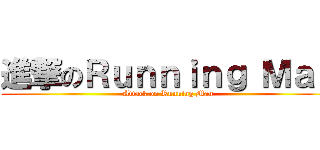 進撃のＲｕｎｎｉｎｇ Ｍａｎ (Attack on Running Man)