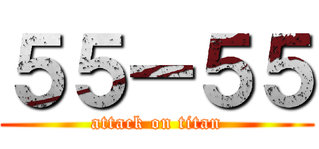 ５５ー５５ (attack on titan)