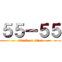 ５５ー５５ (attack on titan)