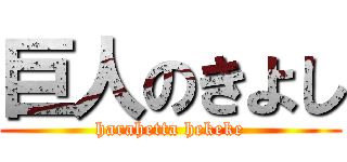 巨人のきよし (harahetta hekeke)