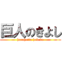 巨人のきよし (harahetta hekeke)