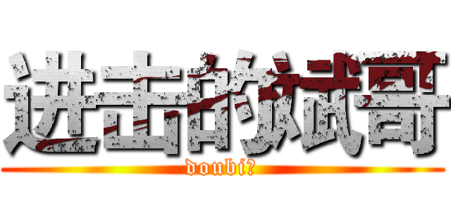 进击的斌哥 (doubi。)