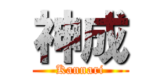 神成 (Kannari)