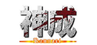 神成 (Kannari)