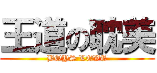 王道の耽美 (BOYS LOVE)