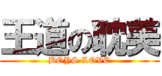 王道の耽美 (BOYS LOVE)