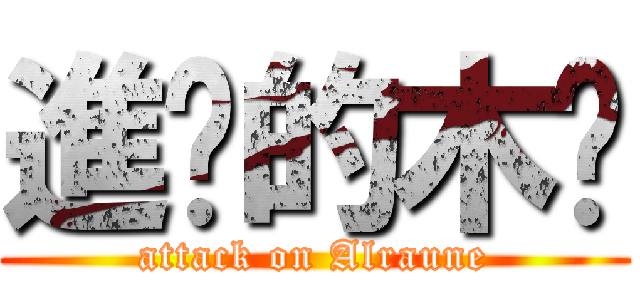 進擊的木奶 (attack on Alraune)