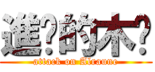 進擊的木奶 (attack on Alraune)