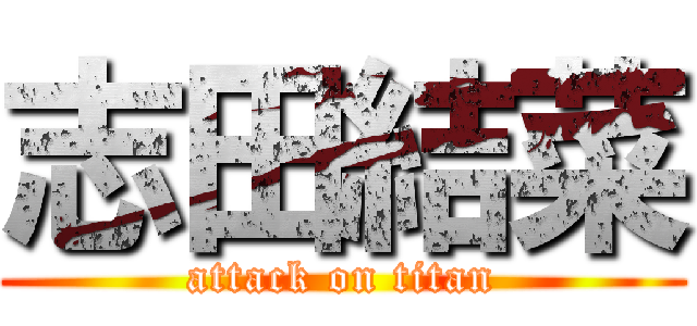 志田結菜 (attack on titan)