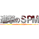 進撃のＳＰＭ (attack on SPM)