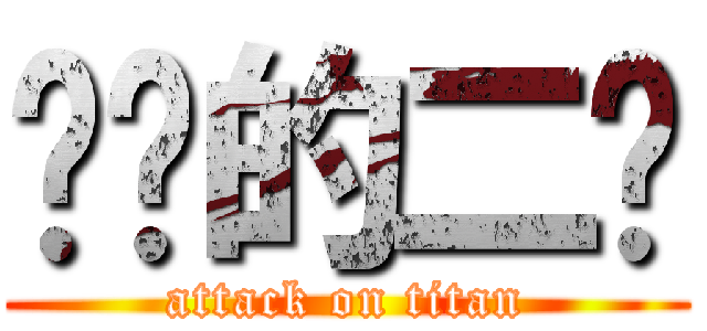 进击的二绿 (attack on titan)