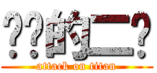 进击的二绿 (attack on titan)