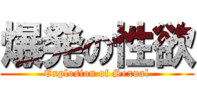 爆発の性欲 (Explosion of Sexual)