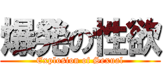 爆発の性欲 (Explosion of Sexual)