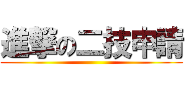 進撃の二技申請 ()
