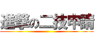 進撃の二技申請 ()