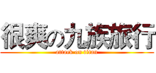 很爽の九族旅行 (attack on titan)