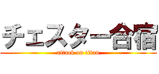 チェスター合宿 (attack on titan)