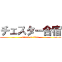 チェスター合宿 (attack on titan)