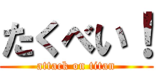 たくべい！ (attack on titan)