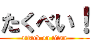 たくべい！ (attack on titan)