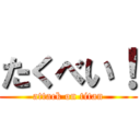 たくべい！ (attack on titan)