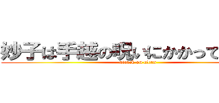 妙子は手越の呪いにかかってしまった (attack on titan)