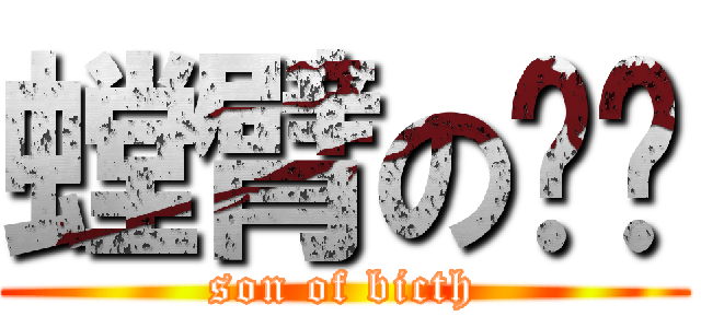 螳臂の挡车 (son of bicth)