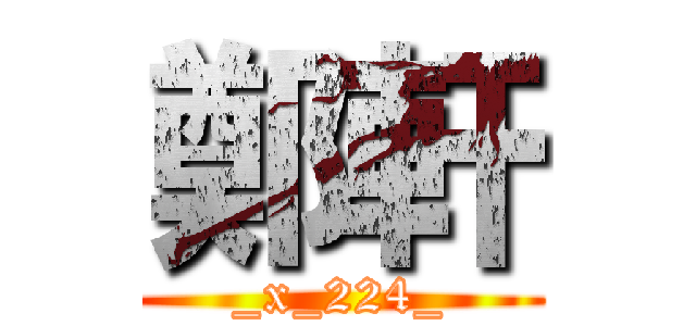 鄭軒 (_x_224_)