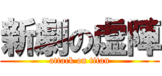 新劇の虚陣 (attack on titan)