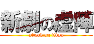 新劇の虚陣 (attack on titan)