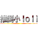 推倒小ｌｏｌｉ ()