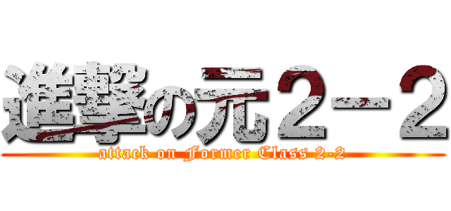 進撃の元２－２ (attack on Former Class 2-2)
