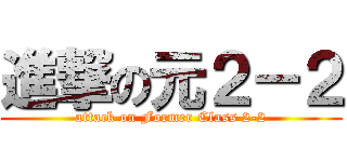 進撃の元２－２ (attack on Former Class 2-2)