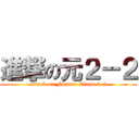 進撃の元２－２ (attack on Former Class 2-2)