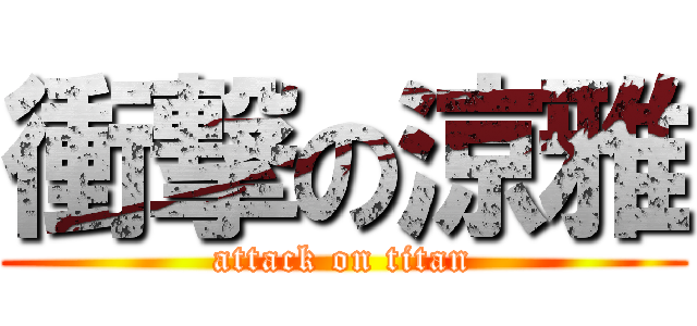 衝撃の涼雅 (attack on titan)