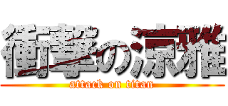 衝撃の涼雅 (attack on titan)