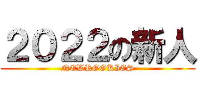 ２０２２の新人 (NEWROOKIES)