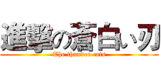 進擊の蒼白い刃 (The thunder cats)