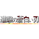 進擊の蒼白い刃 (The thunder cats)