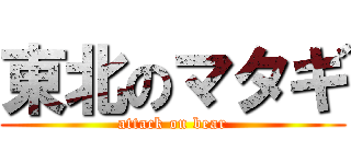東北のマタギ (attack on bear)