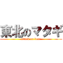 東北のマタギ (attack on bear)