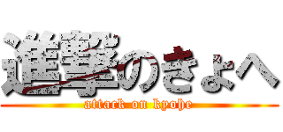 進撃のきょへ (attack on kyohe)